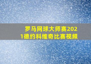 罗马网球大师赛2021德约科维奇比赛视频