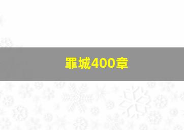 罪城400章