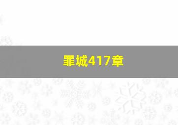 罪城417章