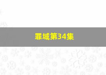 罪域第34集