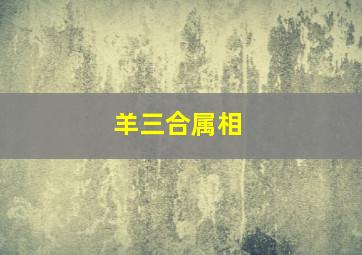 羊三合属相