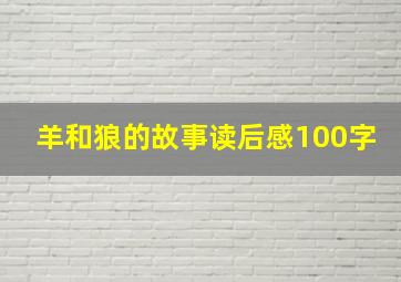 羊和狼的故事读后感100字