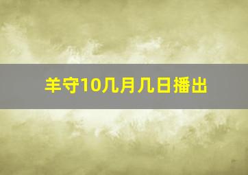 羊守10几月几日播出