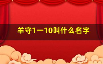 羊守1一10叫什么名字