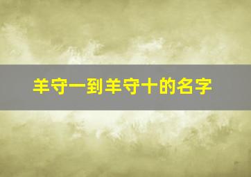 羊守一到羊守十的名字