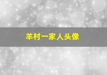 羊村一家人头像