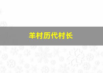 羊村历代村长