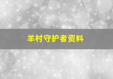 羊村守护者资料