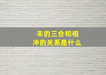 羊的三合和相冲的关系是什么