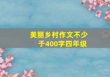 美丽乡村作文不少于400字四年级