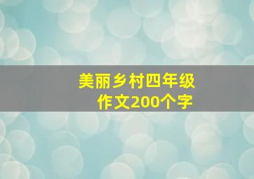 美丽乡村四年级作文200个字