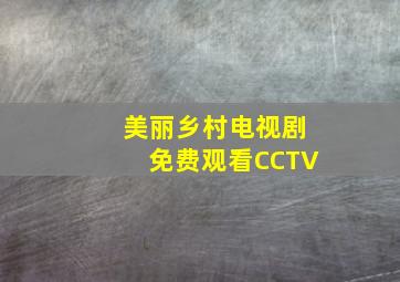 美丽乡村电视剧免费观看CCTV