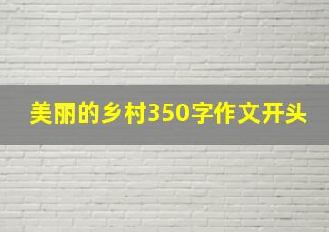 美丽的乡村350字作文开头