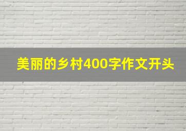 美丽的乡村400字作文开头