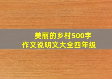 美丽的乡村500字作文说明文大全四年级