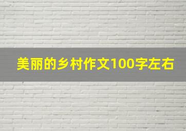 美丽的乡村作文100字左右