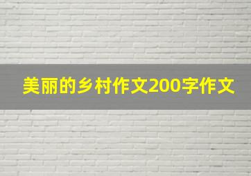 美丽的乡村作文200字作文