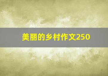 美丽的乡村作文250