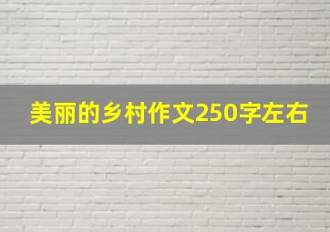 美丽的乡村作文250字左右