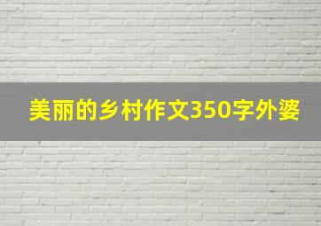 美丽的乡村作文350字外婆