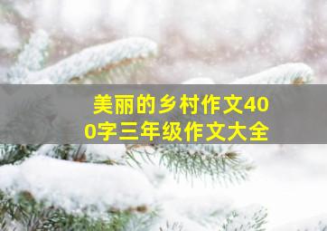 美丽的乡村作文400字三年级作文大全