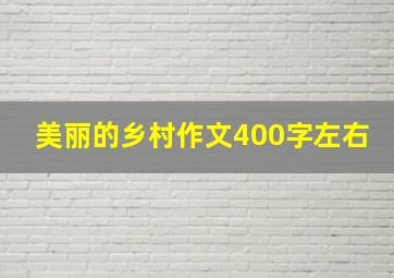 美丽的乡村作文400字左右