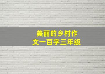 美丽的乡村作文一百字三年级