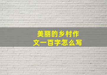 美丽的乡村作文一百字怎么写