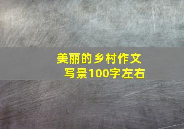 美丽的乡村作文写景100字左右