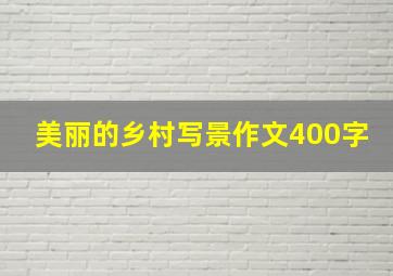 美丽的乡村写景作文400字