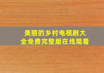 美丽的乡村电视剧大全免费完整版在线观看