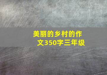 美丽的乡村的作文350字三年级