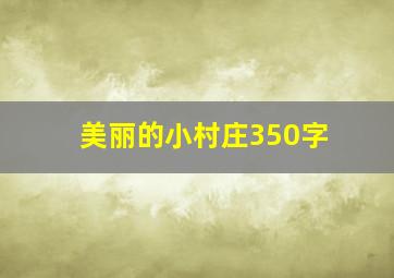 美丽的小村庄350字