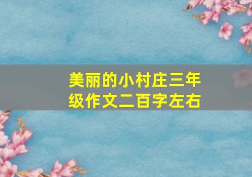 美丽的小村庄三年级作文二百字左右