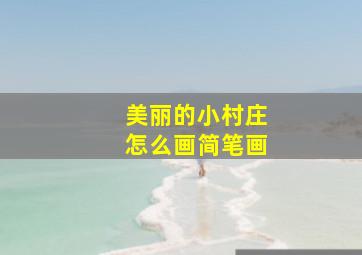 美丽的小村庄怎么画简笔画