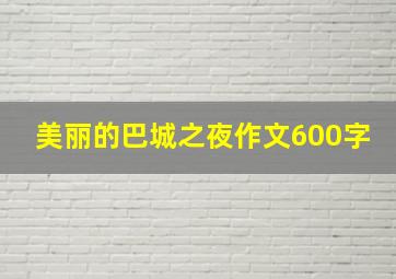 美丽的巴城之夜作文600字