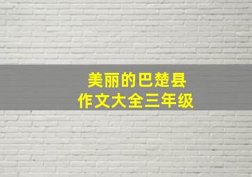 美丽的巴楚县作文大全三年级