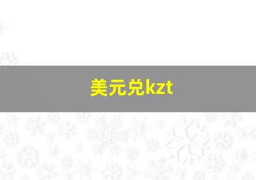 美元兑kzt