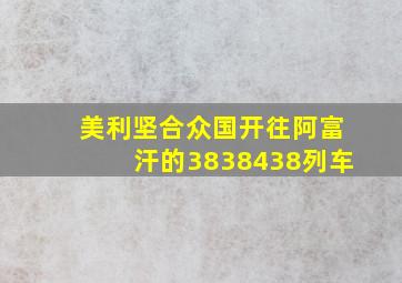 美利坚合众国开往阿富汗的3838438列车