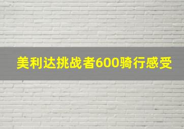 美利达挑战者600骑行感受