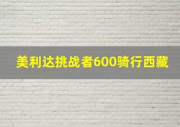 美利达挑战者600骑行西藏