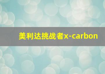 美利达挑战者x-carbon