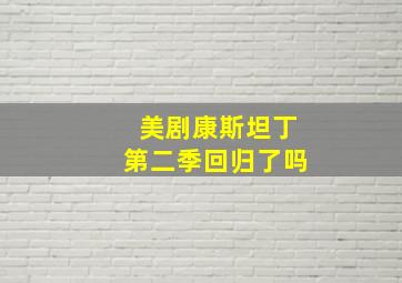 美剧康斯坦丁第二季回归了吗