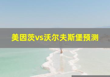 美因茨vs沃尔夫斯堡预测