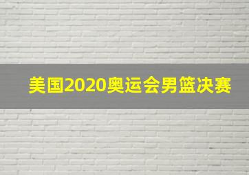 美国2020奥运会男篮决赛