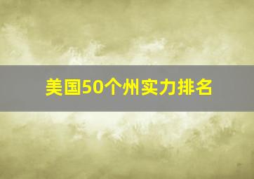 美国50个州实力排名