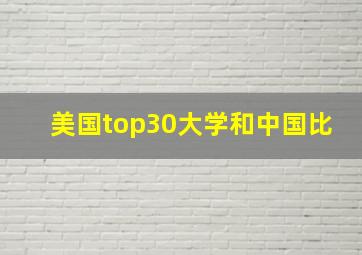 美国top30大学和中国比