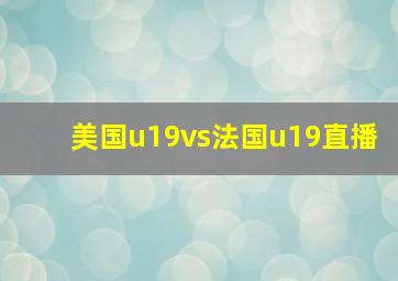 美国u19vs法国u19直播