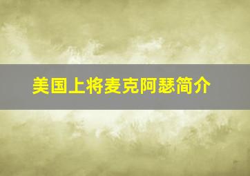 美国上将麦克阿瑟简介