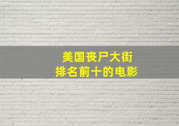 美国丧尸大街排名前十的电影